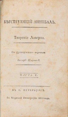 Траншан де Лаверн Л.М.Ф. Бегствующий Аннибал: в 2 ч. Ч. 1-2 / Творение Лаверна. С французского перевел Иосиф Ширяев. СПб.: В Морской типографии, 1811-1812